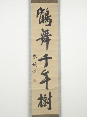 一行書 肉筆紙本掛け軸 【 鶴 舞 千 年 樹 】 道具 ] - 道具 三宅春楼筆 「鶴舞千年樹」一行書 肉筆紙本掛軸（保護箱